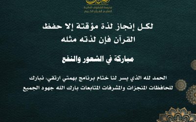 مدرسة القطوف الدانية تحتفي بنجاح برنامج “بهمتي أرتقي” الصيفي لحفظ القرآن